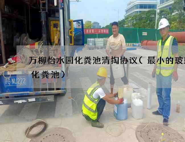 万柳怡水园化粪池清掏协议(最小的玻璃钢化粪池) 万柳怡水园化粪池清掏协议(最小的玻璃钢化粪池)