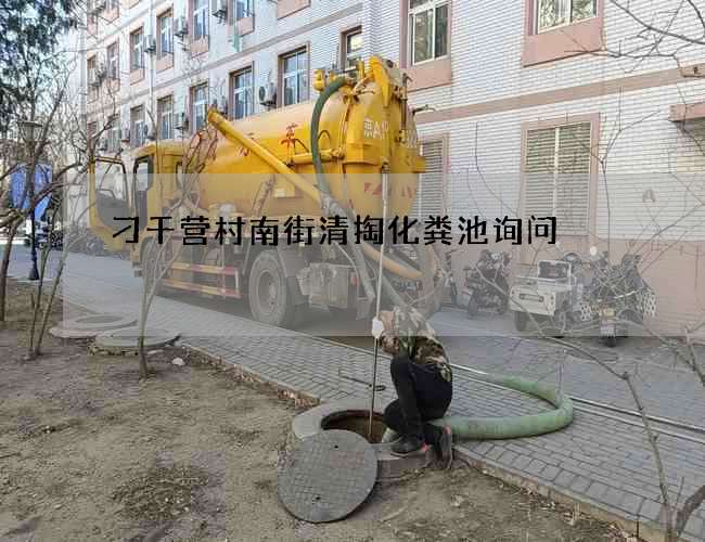 刁千营村南街清掏化粪池询问 刁千营村南街清掏化粪池询问