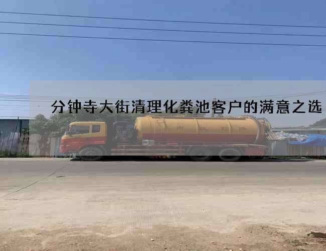 分钟寺大街清理化粪池客户的满意之选