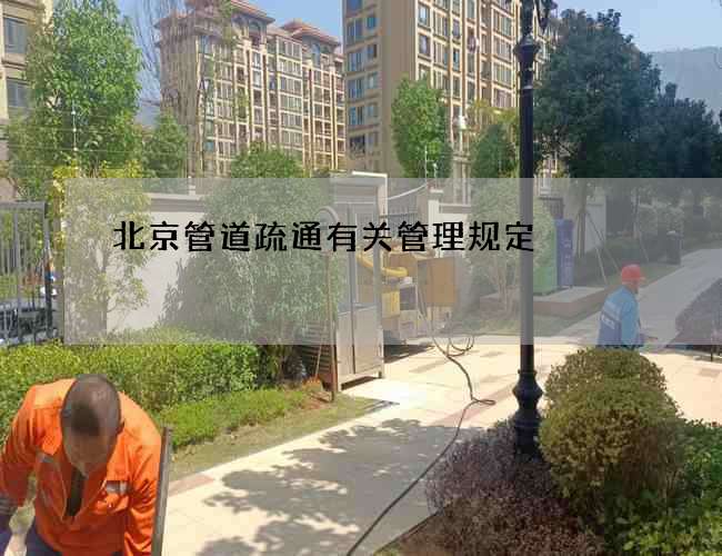 北京管道疏通有关管理规定 北京管道疏通有关管理规定