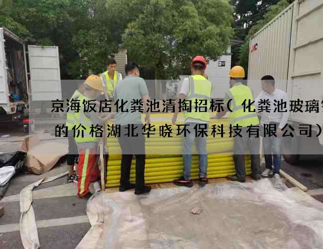 京海饭店化粪池清掏招标(化粪池玻璃钢罐的价格湖北华晓环保科技有限公司)