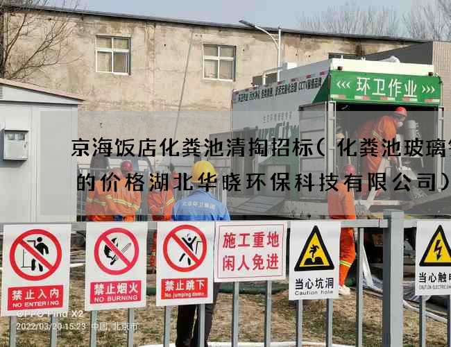京海饭店化粪池清掏招标(化粪池玻璃钢罐的价格湖北华晓环保科技有限公司)