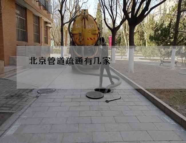 北京管道疏通有几家