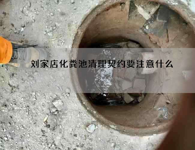 刘家店化粪池清理契约要注意什么