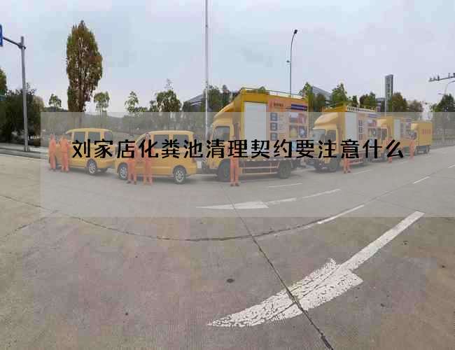 刘家店化粪池清理契约要注意什么