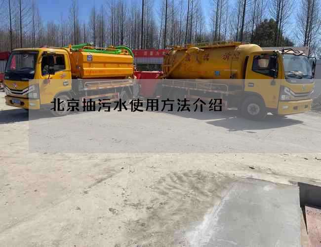 北京抽污水使用方法介绍 北京抽污水使用方法介绍