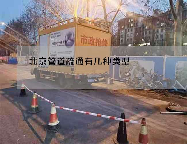 北京管道疏通有几种类型
