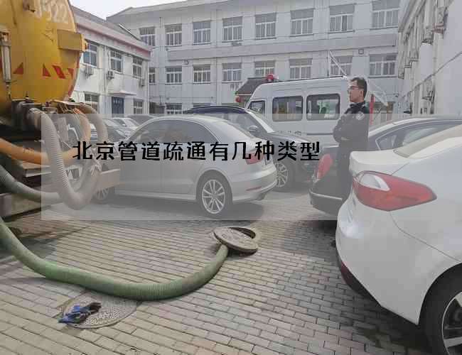 北京管道疏通有几种类型