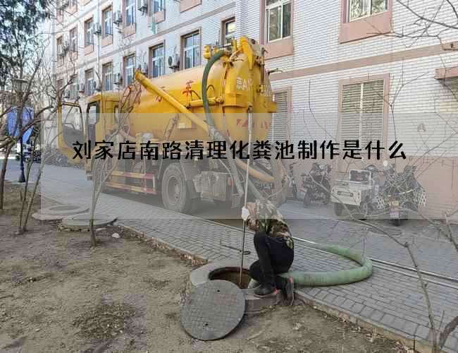 刘家店南路清理化粪池制作是什么