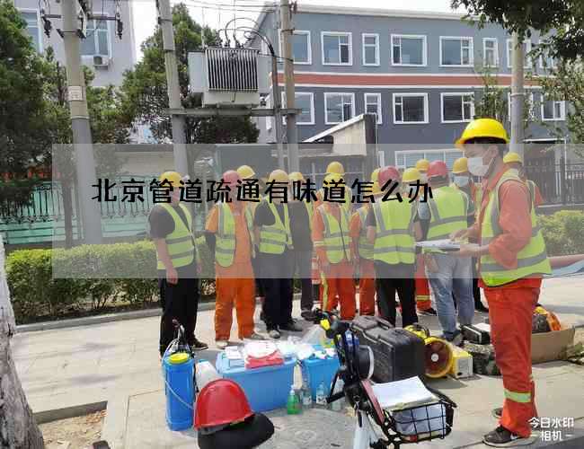北京管道疏通有味道怎么办