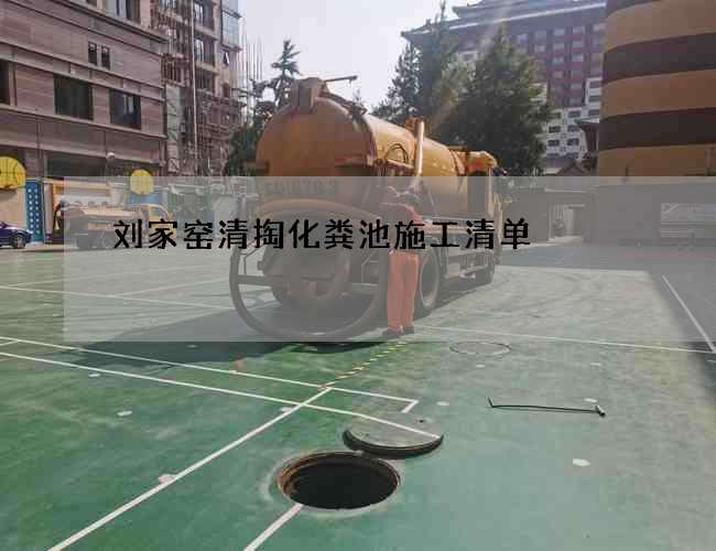 刘家窑清掏化粪池施工清单