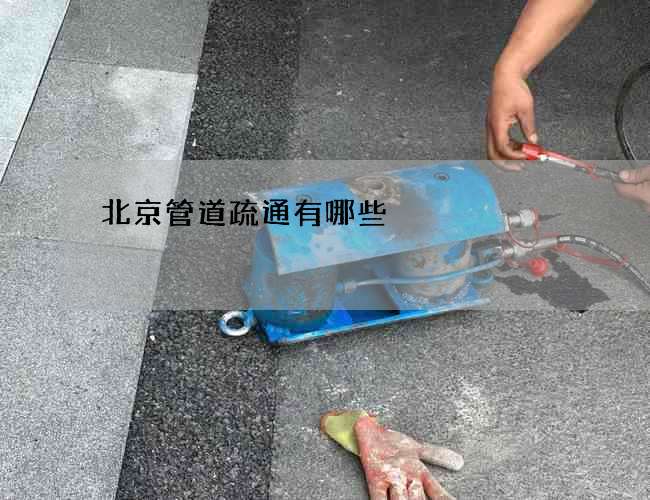 北京管道疏通有哪些?