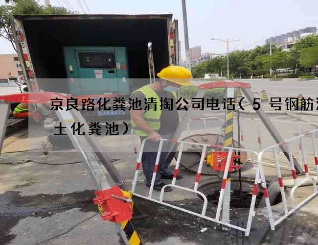 京良路化粪池清掏公司电话(5号钢筋混凝土化粪池)