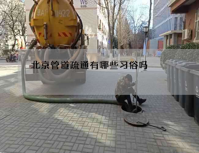 北京管道疏通有哪些习俗吗?