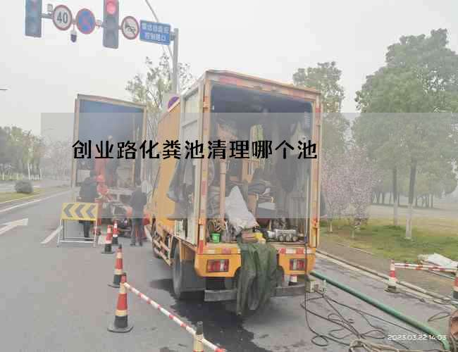 创业路化粪池清理哪个池