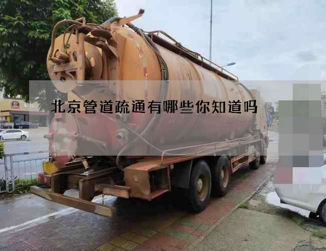 北京管道疏通有哪些你知道吗