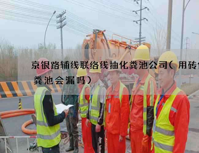 京银路辅线联络线抽化粪池公司(用砖做化粪池会漏吗)