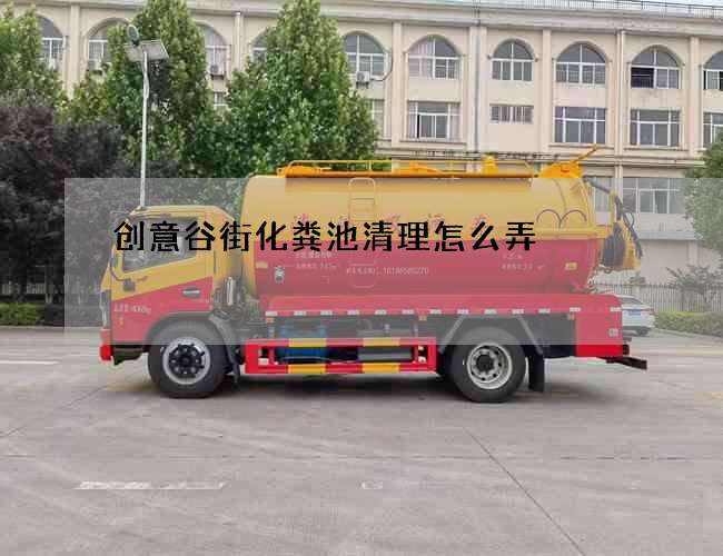 创意谷街化粪池清理怎么弄
