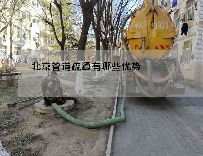 北京管道疏通有哪些优势