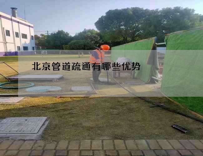 北京管道疏通有哪些优势