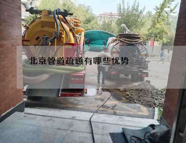 北京管道疏通有哪些优势