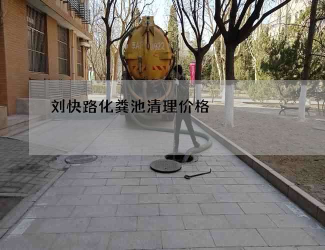 刘快路化粪池清理价格