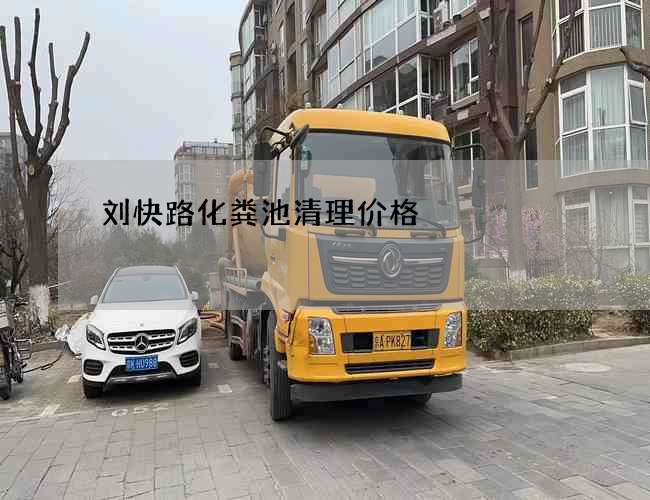 刘快路化粪池清理价格