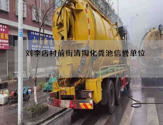 刘李店村前街清掏化粪池信誉单位 刘李店村前街清掏化粪池信誉单位