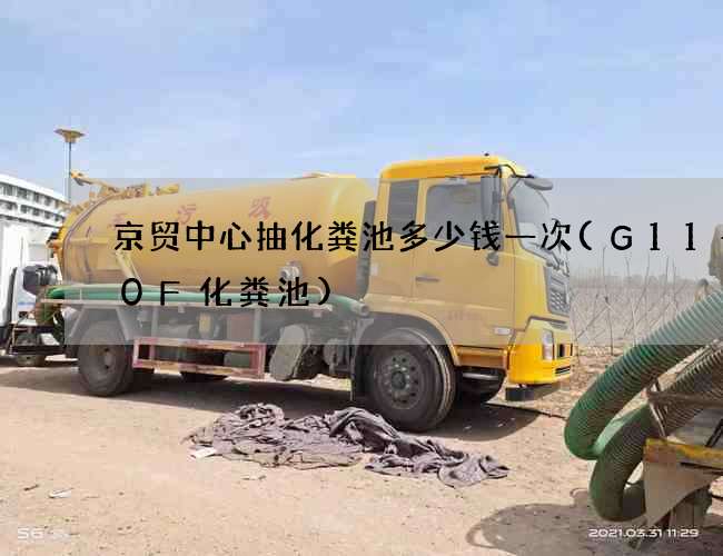 京贸中心抽化粪池多少钱一次(G11—50F化粪池)