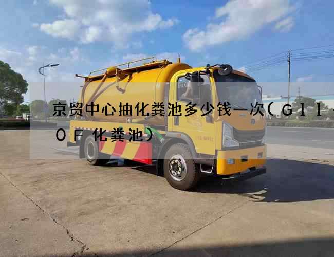 京贸中心抽化粪池多少钱一次(G11—50F化粪池)