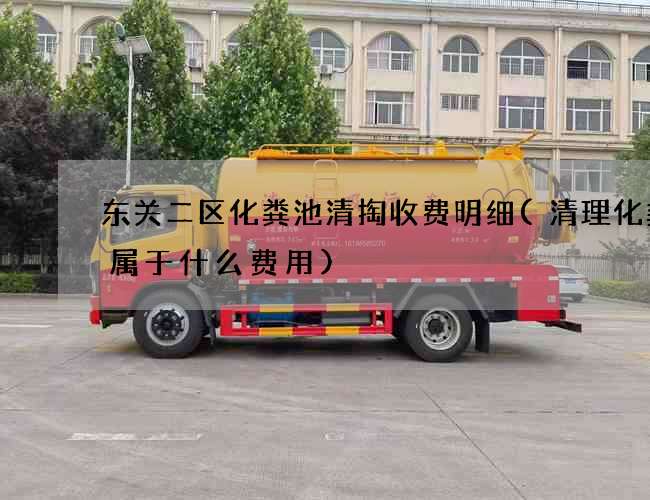 东关二区化粪池清掏收费明细(清理化粪池属于什么费用)
