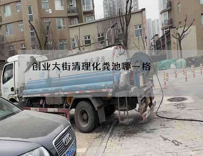 创业大街清理化粪池哪一格 创业大街清理化粪池哪一格