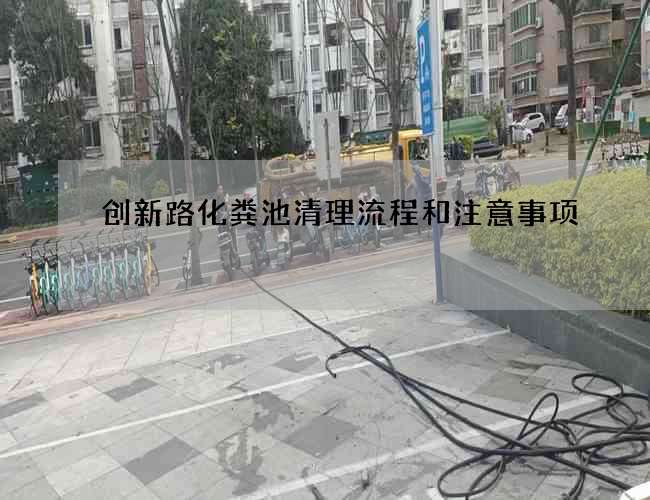 创新路化粪池清理流程和注意事项