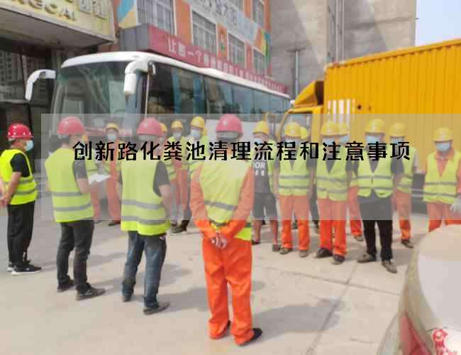 创新路化粪池清理流程和注意事项