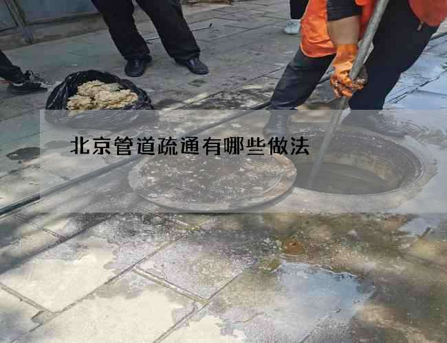 北京管道疏通有哪些做法 北京管道疏通有哪些做法
