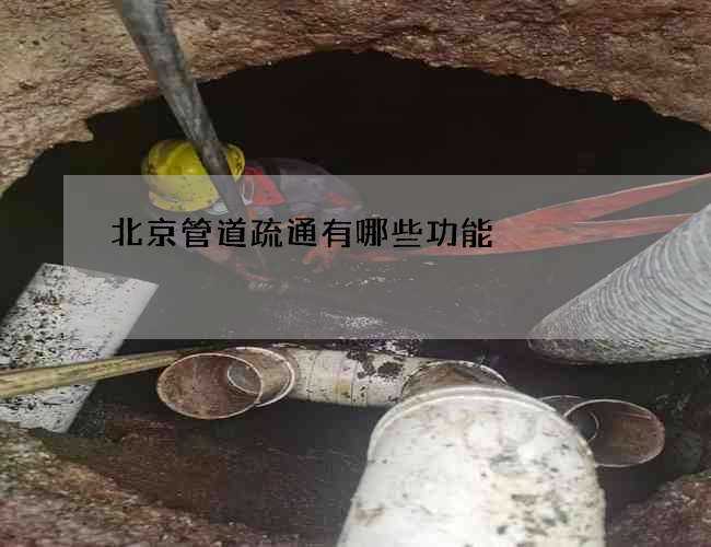 北京管道疏通有哪些功能 北京管道疏通有哪些功能