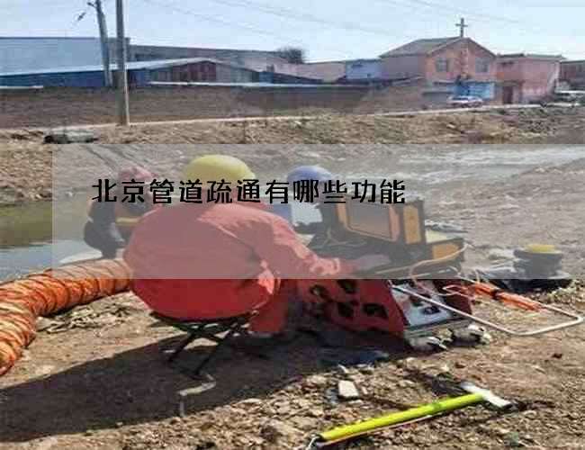 北京管道疏通有哪些功能 北京管道疏通有哪些功能