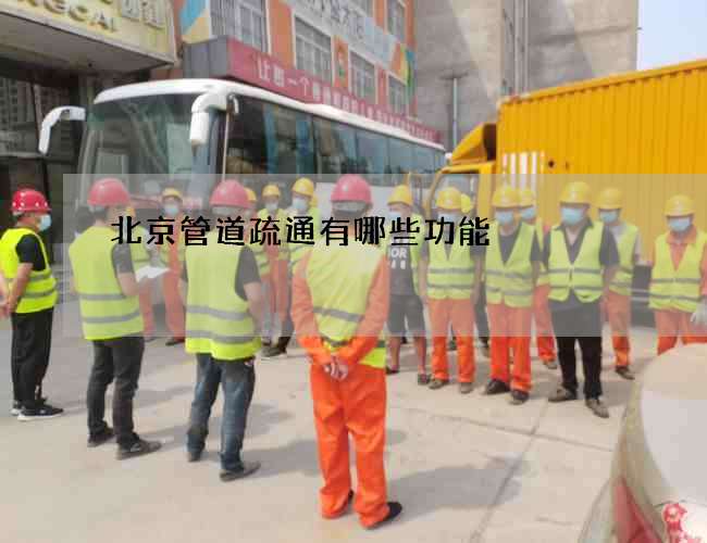 北京管道疏通有哪些功能 北京管道疏通有哪些功能
