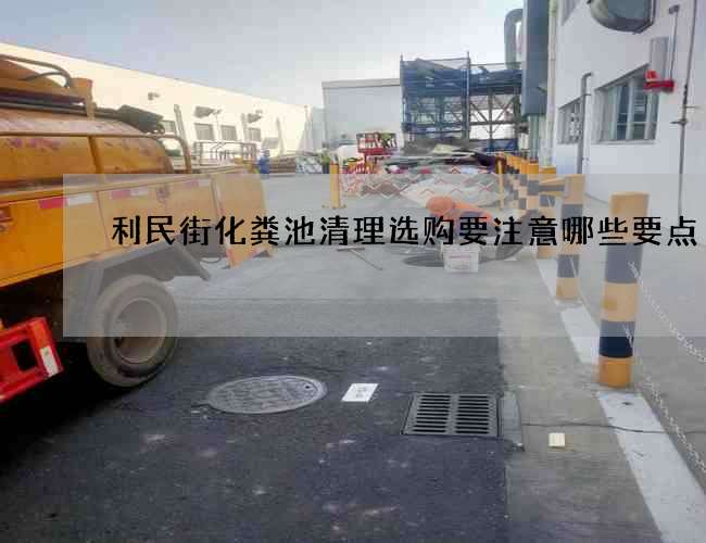 利民街化粪池清理选购要注意哪些要点