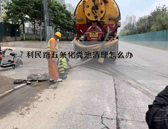 利民路五条化粪池清理怎么办? 利民路五条化粪池清理怎么办?