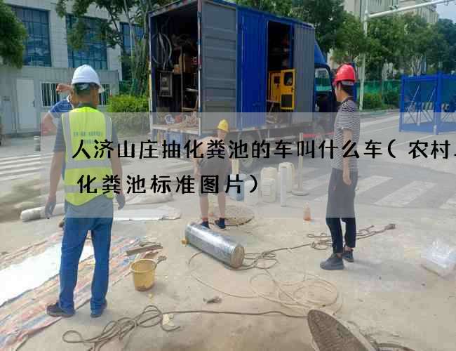 人济山庄抽化粪池的车叫什么车(农村二格化粪池标准图片)