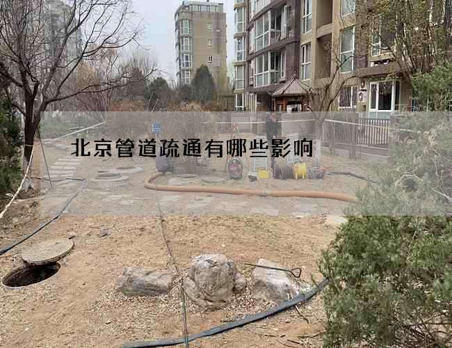 北京管道疏通有哪些影响