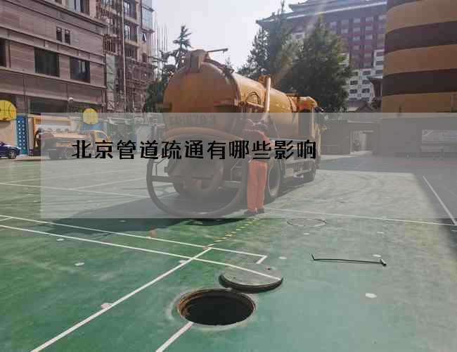 北京管道疏通有哪些影响