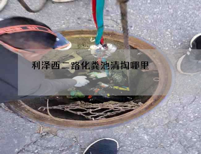 利泽西二路化粪池清掏哪里 利泽西二路化粪池清掏哪里