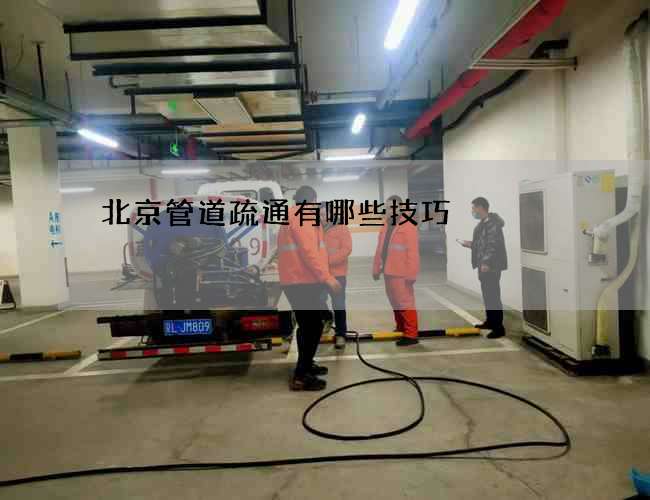 北京管道疏通有哪些技巧 北京管道疏通有哪些技巧