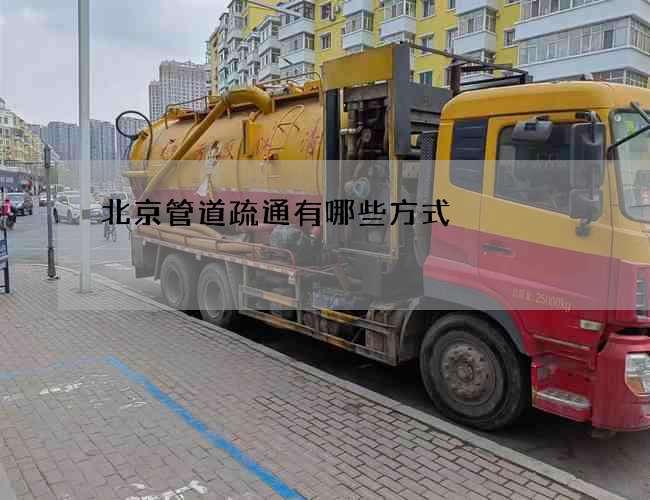 北京管道疏通有哪些方式