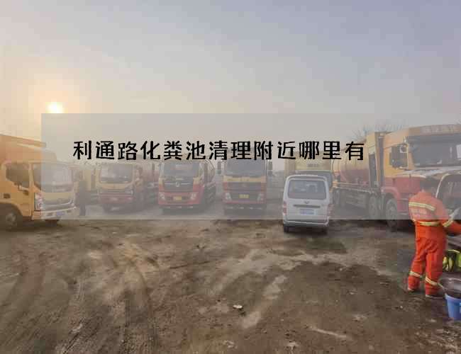 利通路化粪池清理附近哪里有