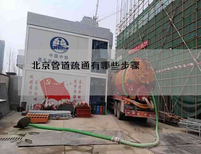 北京管道疏通有哪些步骤