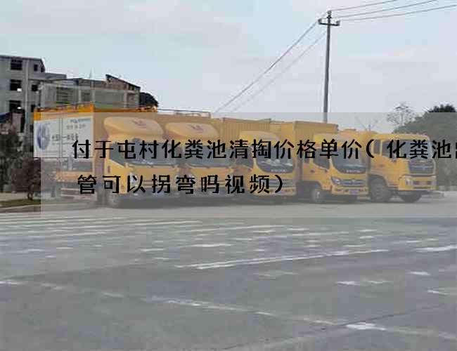 付于屯村化粪池清掏价格单价(化粪池出气管可以拐弯吗视频)