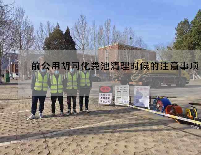 前公用胡同化粪池清理时候的注意事项
